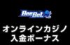 ビーベット 入金ボーナス