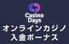 カジノデイズ　入金ボーナス
