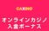カジーノ 入金ボーナス オンラインカジノ