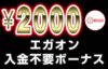 エガオン　入金不要ボーナス