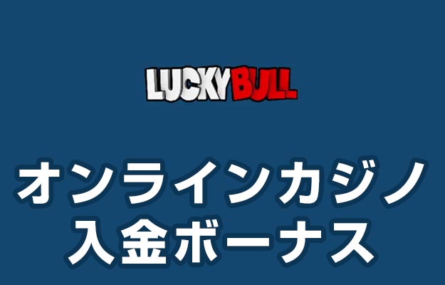 【ラッキーブル 入金ボーナス 最高115,440円】オンラインカジノ 2023