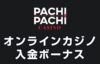 入金ボーナス　パチパチカジノ