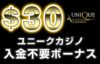 ユニークカジノ　入金不要ボーナス