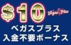 ベガスプラス　入金不要ボーナス