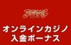 ジパングカジノ　入金ボーナス