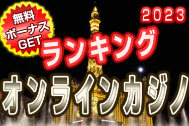 オンラインカジノ(オンカジ) 総合ランキング 2023