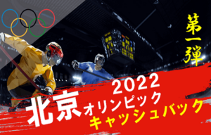 【最大＄１００キャッシュバック 北京オリンピック】ビーベット ２０２０/２