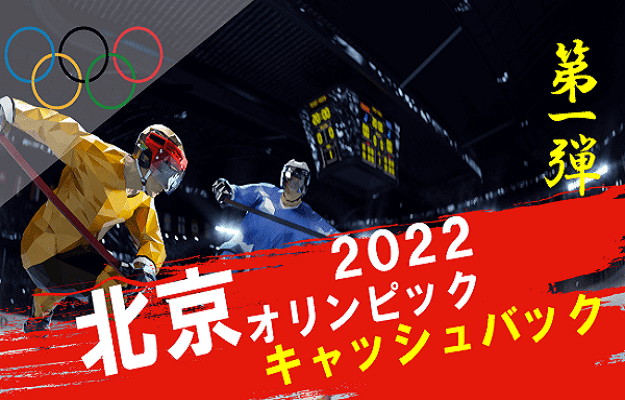 【最大＄１００キャッシュバック！北京オリンピック】ビーベット ２０２２/２