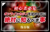 オンラインカジノとは？始める前に絶対に知っておくべき仕組み。