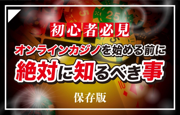 オンラインカジノの始め方と、絶対に知るべき注意事項。