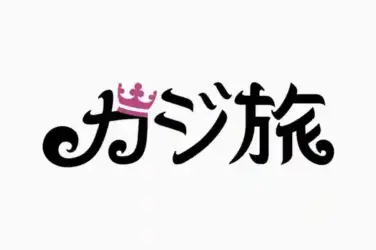 カジ旅