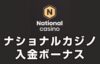 ナショナルカジノ 入金ボーナス