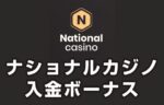 【ナショナルカジノ入金ボーナス 最高36,000円】オンラインカジノ 2023