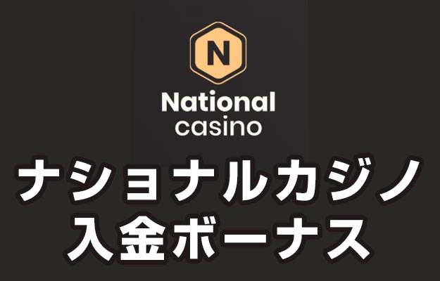 ナショナルカジノ 入金ボーナス