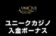 【ユニークカジノ 入金ボーナス 最高2.5万円】オンラインカジノ 2022