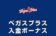 【ベガスプラス 入金ボーナス 最高2.5万円】オンラインカジノ 2022