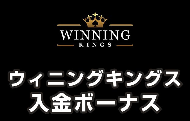 【ウィニングキングス 入金ボーナス 最高65,000円】オンラインカジノ 2023