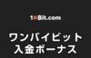 ワンバイビット 1xbit 入金ボーナス