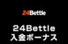 24ベットル 入金ボーナス
