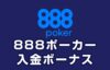 888ポーカー 入金ボーナス