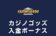 【カジノゴッズ 入金ボーナス 最高15.6万円】オンラインカジノ 2022