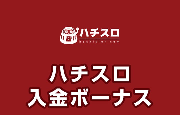 ハチスロ 入金ボーナス オンラインカジノ