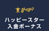 ハッピースター 入金ボーナス