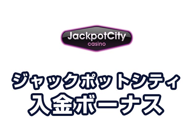 【ジャックポットシティカジノ 入金ボーナス 最高160,000円】オンラインカジノ 2023