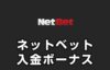 ネットベット 入金ボーナス