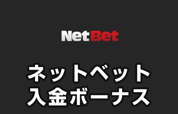 ネットベット 入金ボーナス