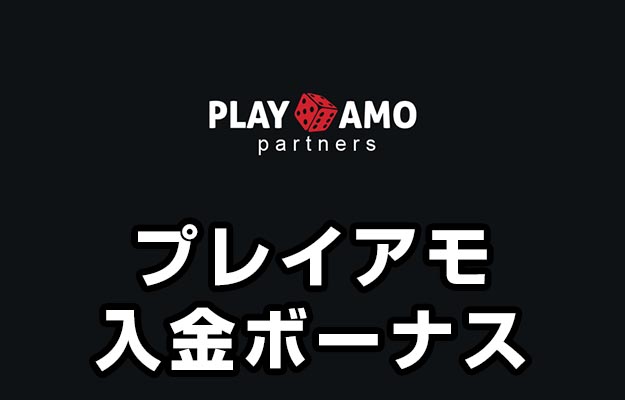 【プレイアモ 入金ボーナス 最高36,000円】オンラインカジノ 2023