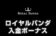 【ロイヤルパンダ 入金ボーナス 最高7.5万円】オンラインカジノ 2022