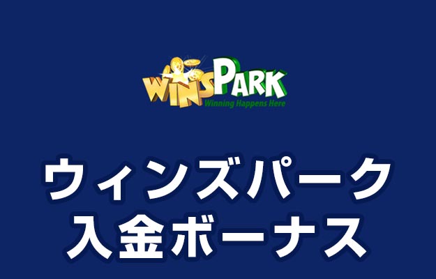 【ウィンズパーク 入金ボーナス 最高20,000円】オンラインカジノ 2023