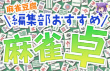 麻雀卓おすすめ6選！[手動・全自動/麻雀グッズ]