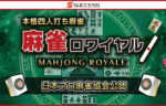 元天鳳8段が麻雀ロワイヤルをやってみた！[レビュー/登録/料金/ルール]