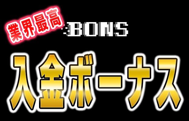 【総額最大 39万5千円！破格の入金ボーナス！】ボンズカジノ 2022