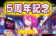 【5周年記念 ボーナス＆プロモ開催】ラッキーニッキー 2022/4～5
