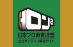 元天鳳8段がロン2をやってみた！[レビュー/登録/料金/ルール]