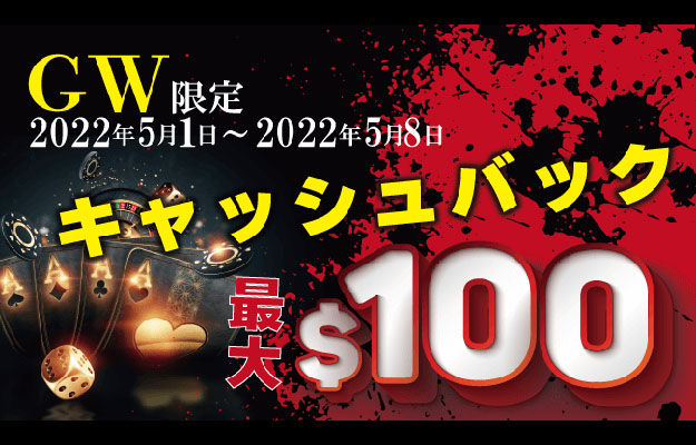 【損失分をキャッシュバック！ゴールデンウイーク特別企画】ビーベット 2022/5