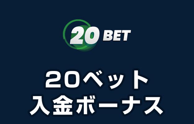 【20ベット 入金ボーナス 最高15,000円】オンラインカジノ 2023