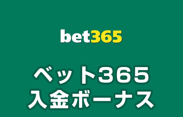 ベット365 入金ボーナス