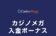 【カジノメガ 入金ボーナス 最高3.7万円】オンラインカジノ 2022