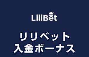 【リリベット 入金ボーナス 最高6.2万円】オンラインカジノ 2022