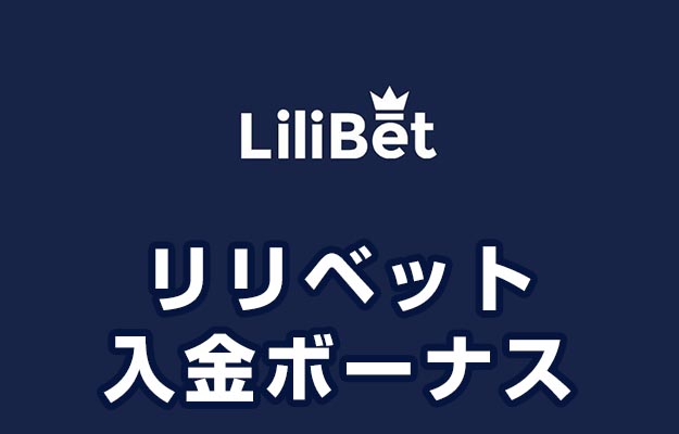 【リリベット 入金ボーナス 最高6.2万円】オンラインカジノ 2022