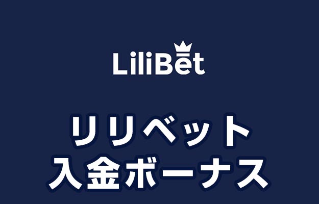 【リリベット 入金ボーナス 最高50,000円】オンラインカジノ 2023