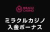 【ミラクルカジノ 入金ボーナス 最高12.5万円】オンラインカジノ 2022