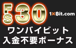 【ワンバイビット(1xbit) 入金不要ボーナス：FS30回】オンラインカジノ 2022