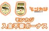 【モンカジ 入金不要ボーナス：$5】オンラインカジノ 2022