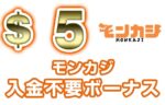 【モンカジ 入金不要ボーナス：$5】オンラインカジノ 2023