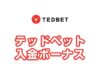 【テッドベット 入金ボーナス 最高25万円】オンラインカジノ 2022
